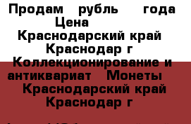 Продам 1 рубль 1922года  › Цена ­ 30 000 - Краснодарский край, Краснодар г. Коллекционирование и антиквариат » Монеты   . Краснодарский край,Краснодар г.